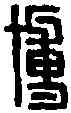 博,叚博印 ,書法字典